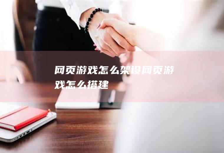 网页游戏怎么架设网页游戏怎么搭建