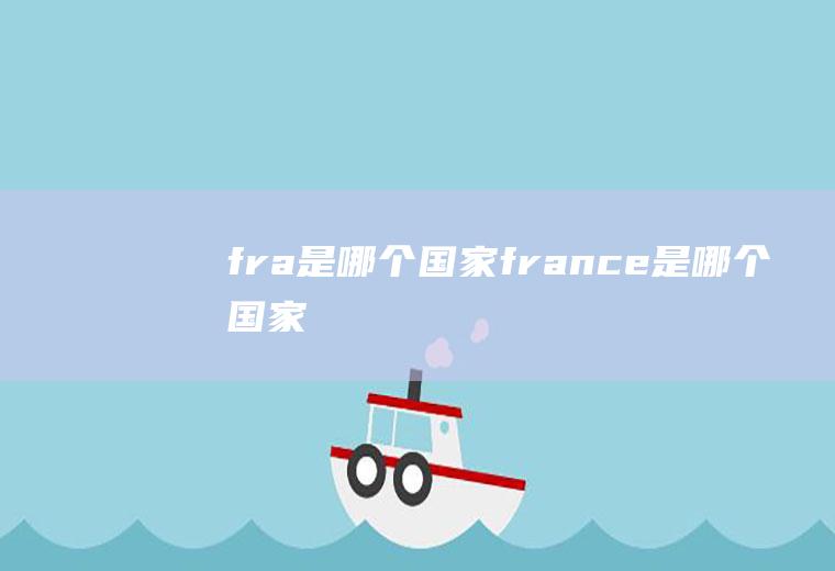 fra是哪个国家france是哪个国家