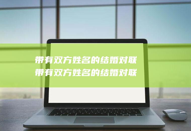 带有双方姓名的结婚对联带有双方姓名的结婚对联怎么写