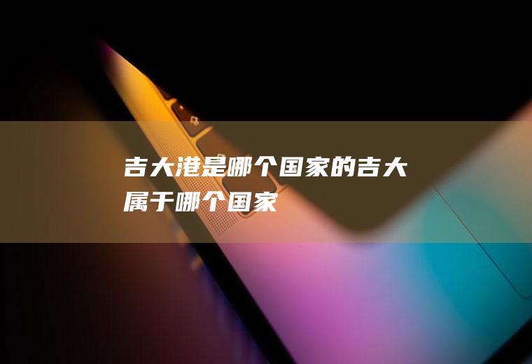 吉大港是哪个国家的吉大属于哪个国家
