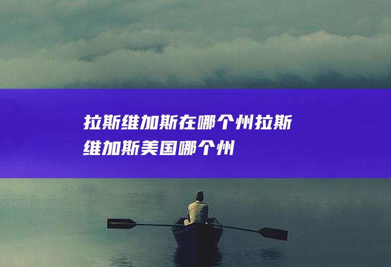 拉斯维加斯在哪个州拉斯维加斯美国哪个州