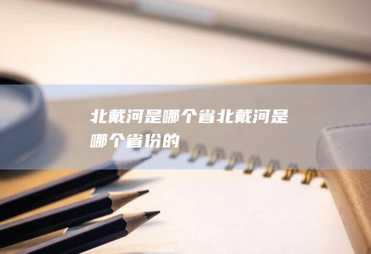 北戴河是哪个省北戴河是哪个省份的