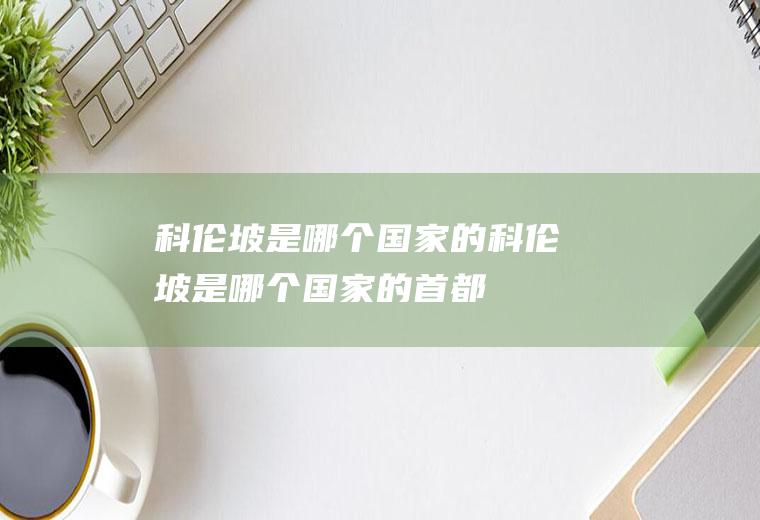 科伦坡是哪个国家的科伦坡是哪个国家的首都