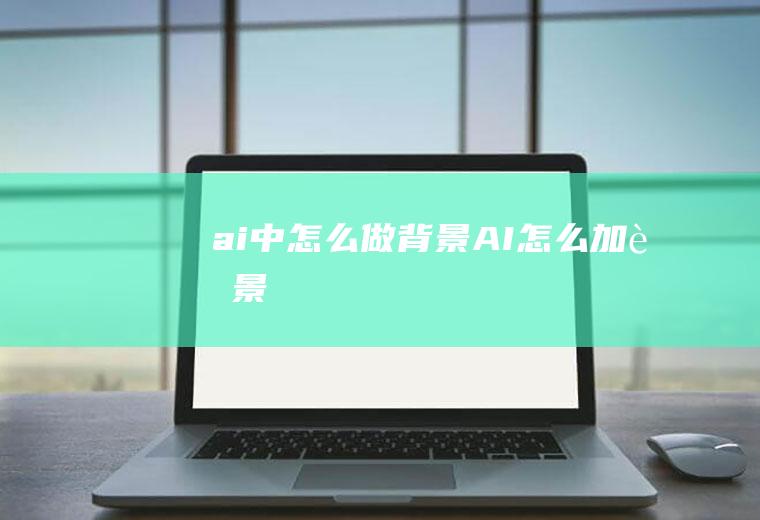 ai中怎么做背景AI怎么加背景