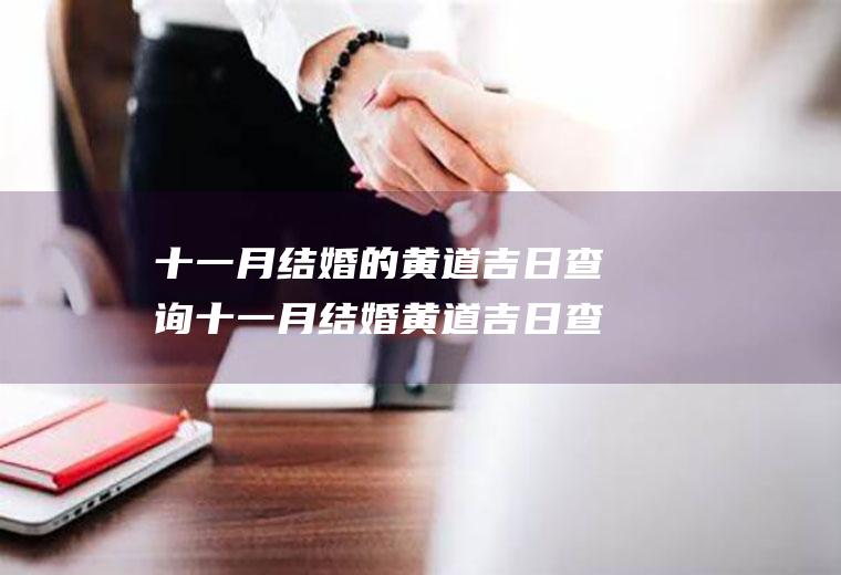十一月结婚的黄道吉日查询十一月结婚黄道吉日查询2022年