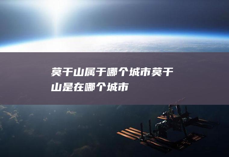 莫干山属于哪个城市莫干山是在哪个城市