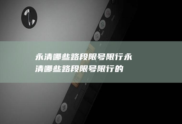 永清哪些路段限号限行永清哪些路段限号限行的