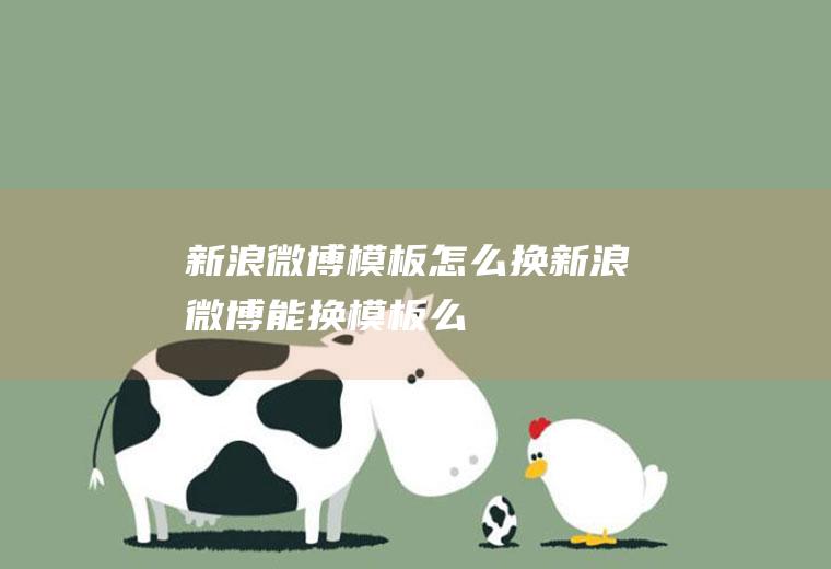 新浪微博模板怎么换新浪微博能换模板么