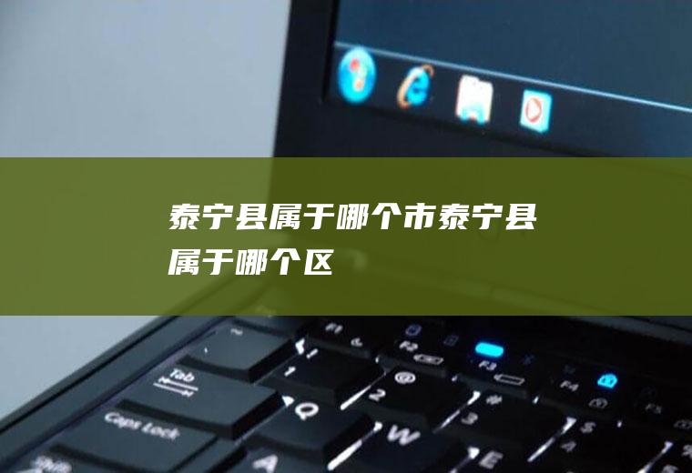 泰宁县属于哪个市泰宁县属于哪个区