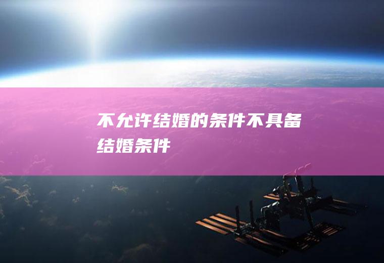 不允许结婚的条件不具备结婚条件
