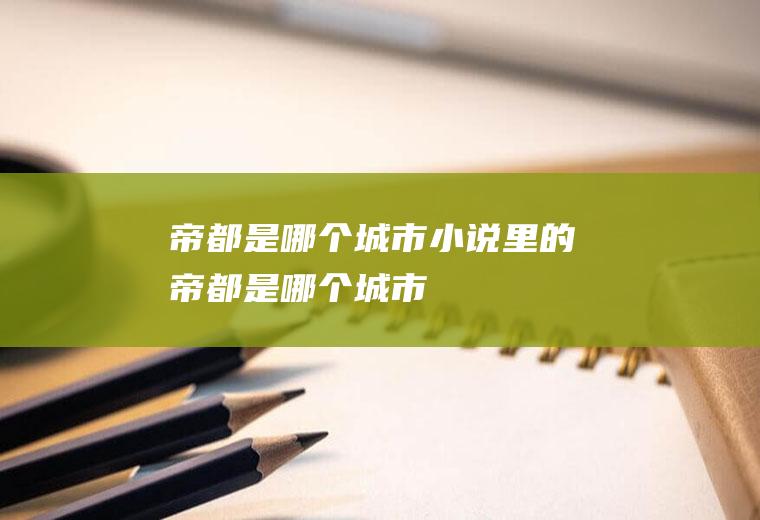 帝都是哪个城市小说里的帝都是哪个城市