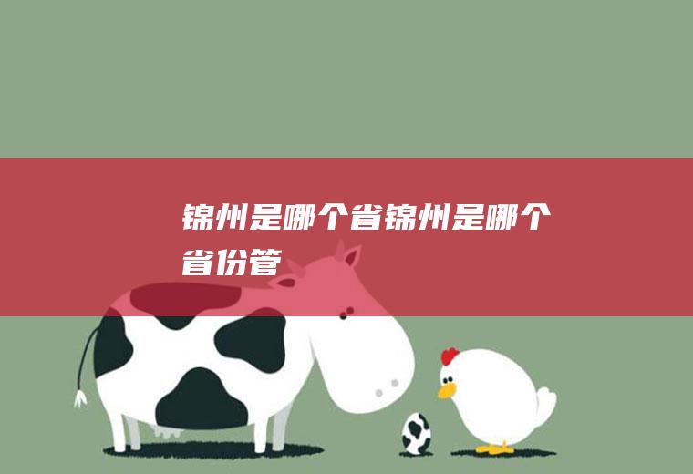 锦州是哪个省锦州是哪个省份管