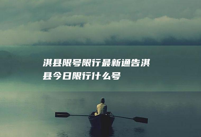 淇县限号限行最新通告淇县今日限行什么号