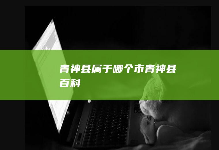 青神县属于哪个市青神县百科
