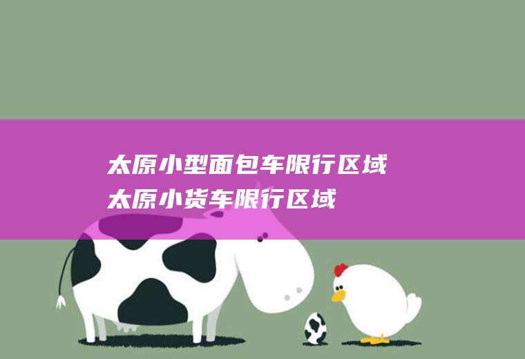 太原小型面包车限行区域太原小货车限行区域