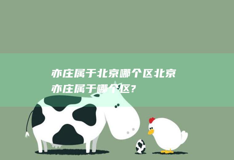 亦庄属于北京哪个区北京亦庄属于哪个区?