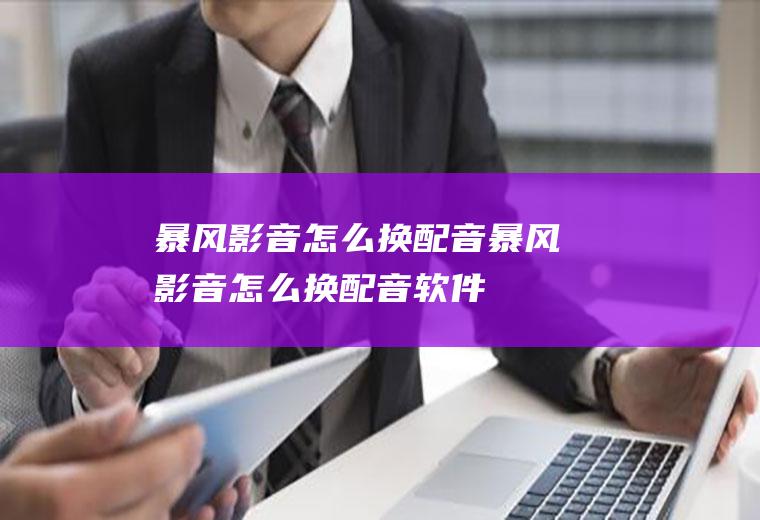 暴风影音怎么换配音暴风影音怎么换配音软件