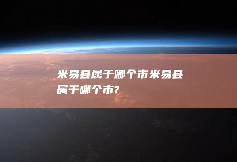 米易县属于哪个市米易县属于哪个市?