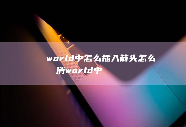 world中怎么插入箭头怎么取消world中的箭头