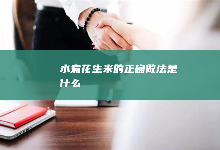 水煮花生米的正确做法是什么
