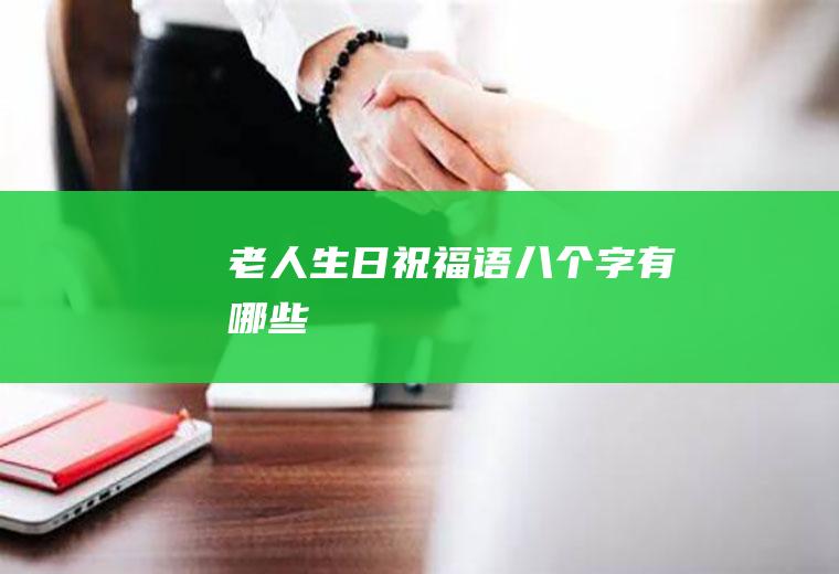 老人生日祝福语八个字有哪些