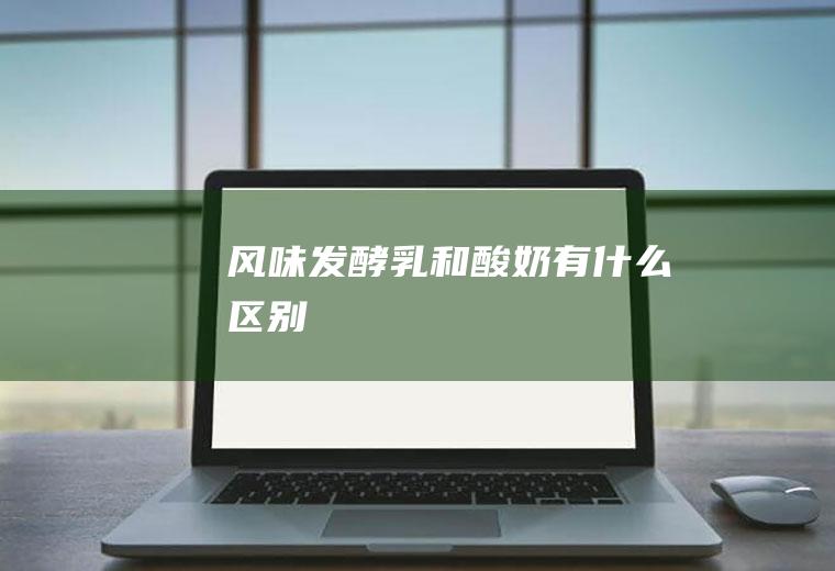 风味发酵乳和酸奶有什么区别