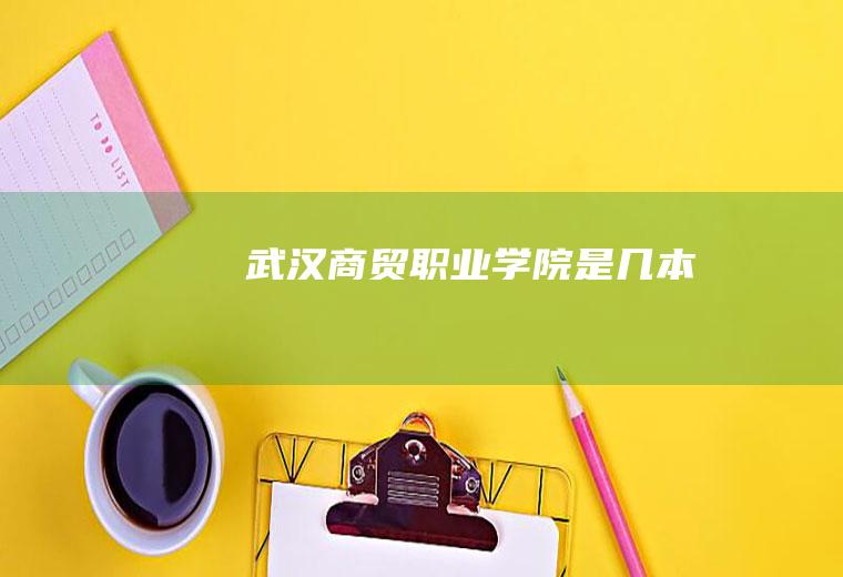武汉商贸职业学院是几本