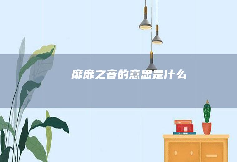 靡靡之音的意思是什么
