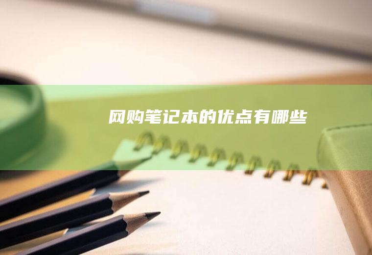 网购笔记本的优点有哪些