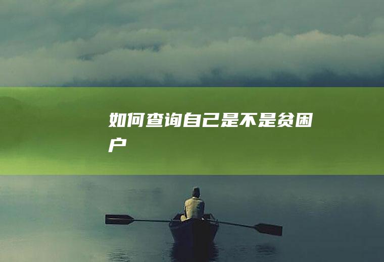 如何查询自己是不是贫困户