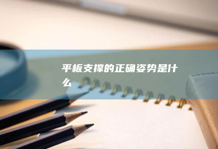 平板支撑的正确姿势是什么