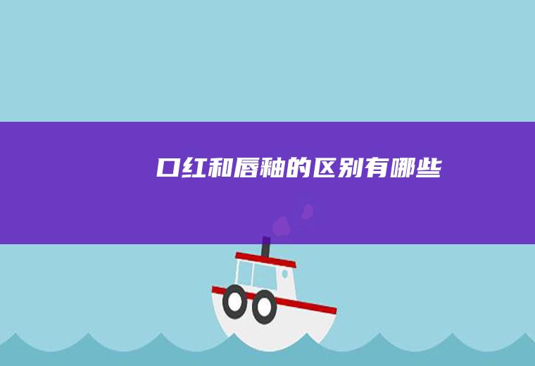 口红和唇釉的区别有哪些