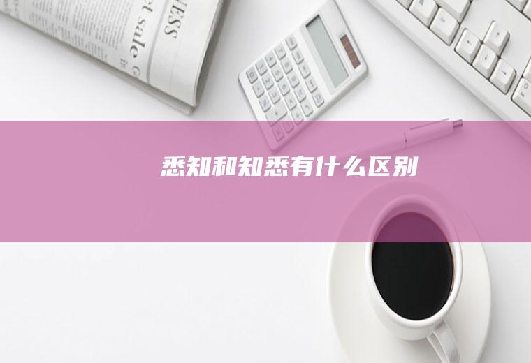 悉知和知悉有什么区别