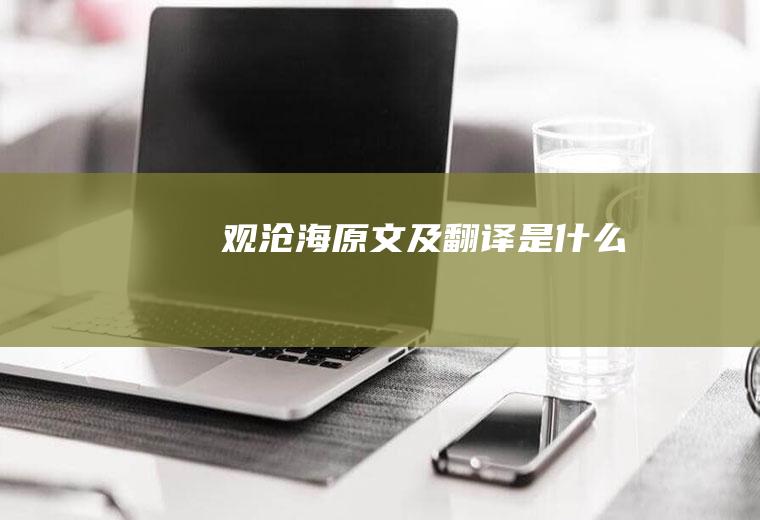 《观沧海》原文及翻译是什么