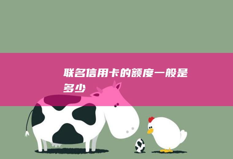 联名信用卡的额度一般是多少