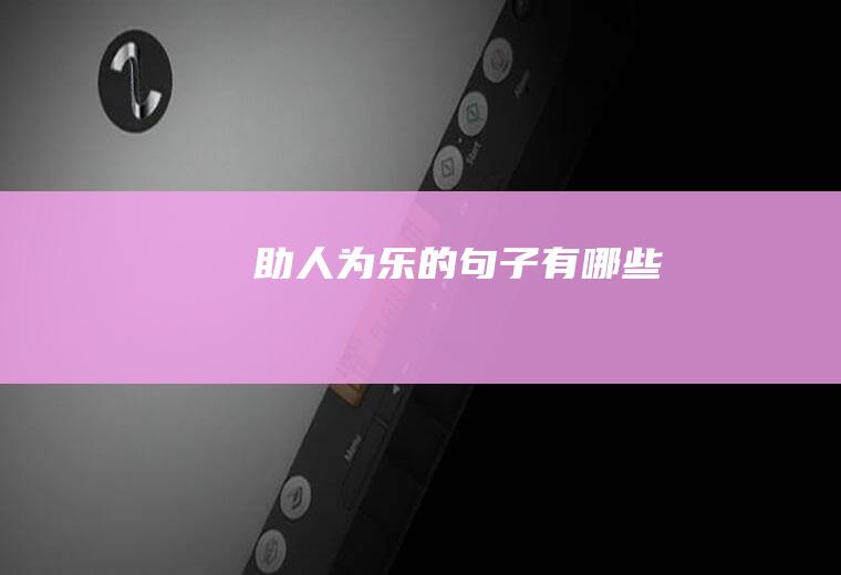 助人为乐的句子有哪些