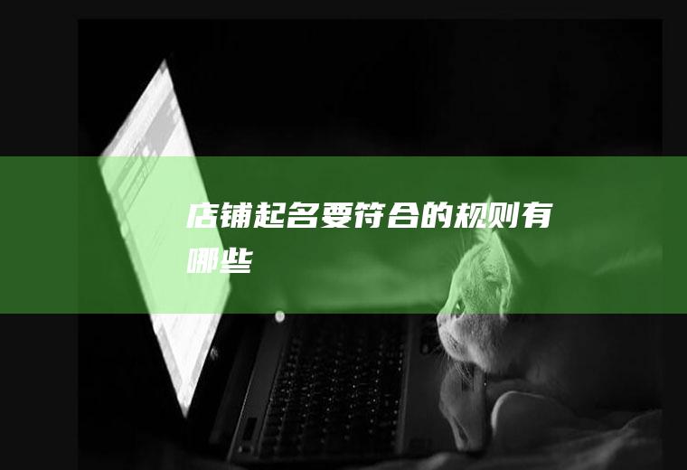 店铺起名要符合的规则有哪些