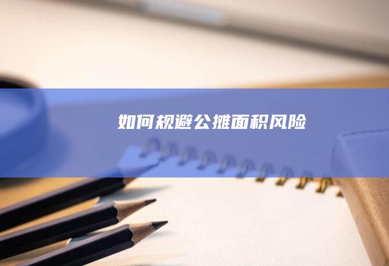 如何规避公摊面积风险