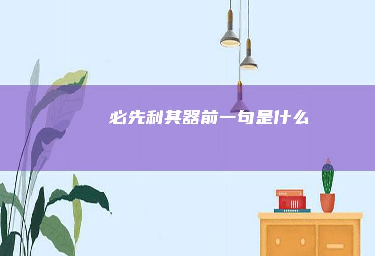 必先利其器前一句是什么