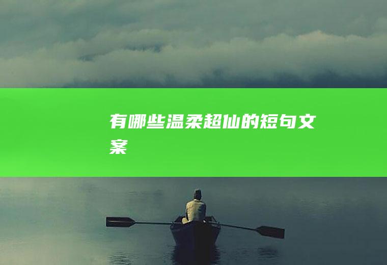 有哪些温柔超仙的短句文案