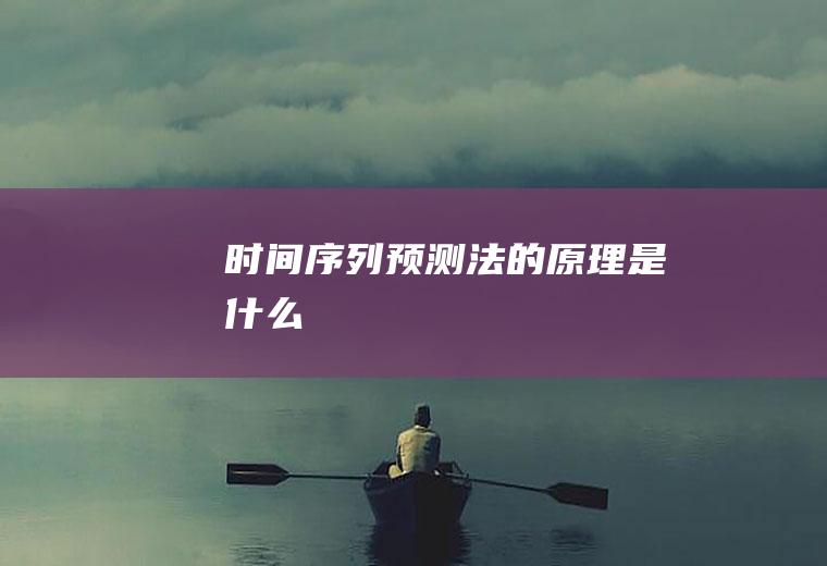 时间序列预测法的原理是什么