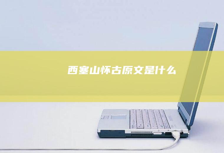 《西塞山怀古》原文是什么