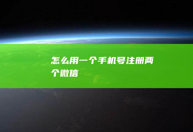 怎么用一个手机号注册两个微信