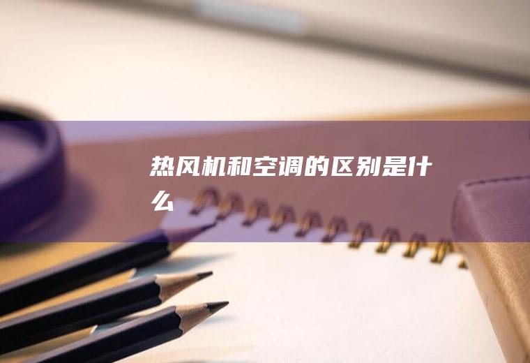 热风机和空调的区别是什么
