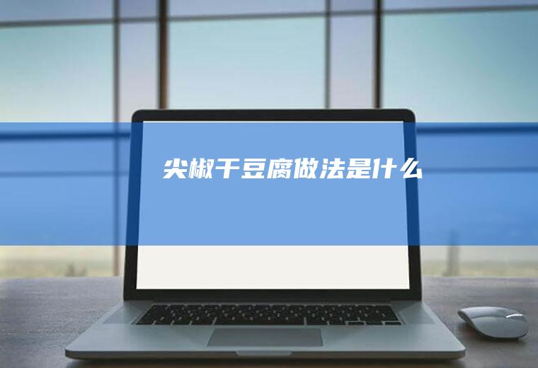 尖椒干豆腐做法是什么