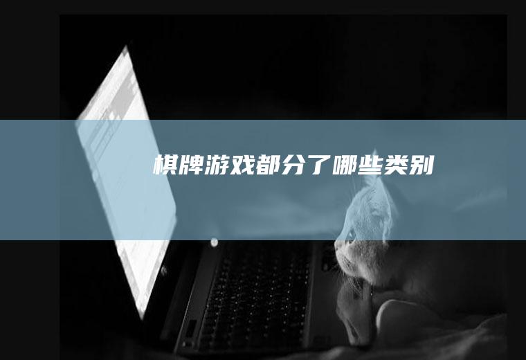 棋牌游戏都分了哪些类别
