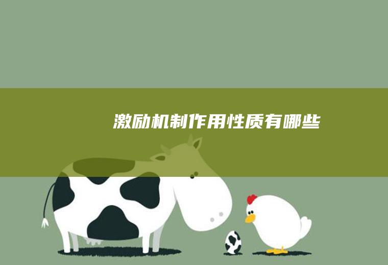 激励机制作用性质有哪些