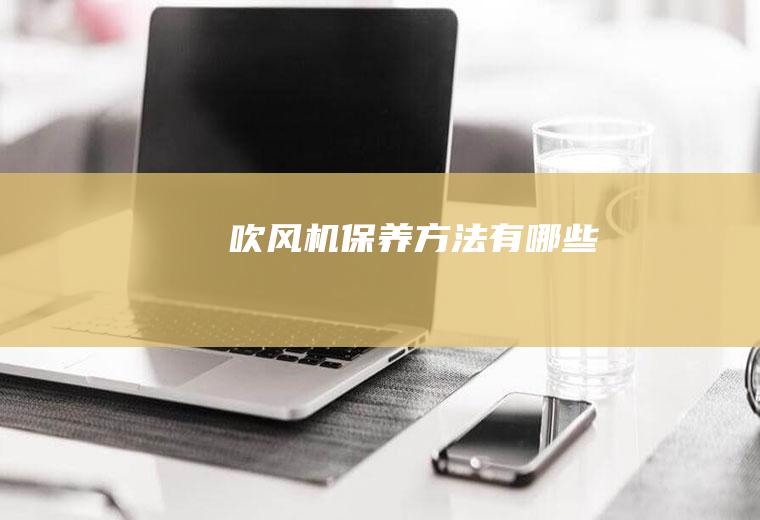 吹风机保养方法有哪些