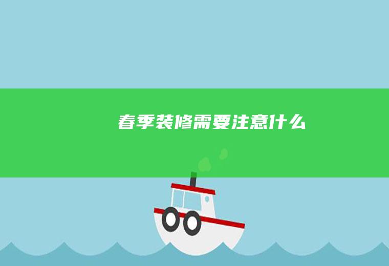 春季装修需要注意什么