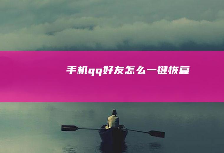 手机qq好友怎么一键恢复